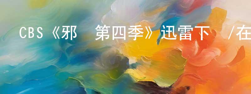 CBS《邪惡第四季》迅雷下載/在線觀看/百度云-靈異/驚悚-美劇天堂 陳紹純的blog